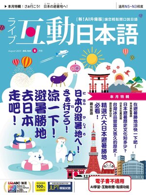 LIVE INTERACTIVE JAPANESE MAGAZINE 互動日本語 - Magazine
